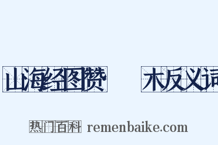 山海经图赞·栯木反义词是什么意思的图片